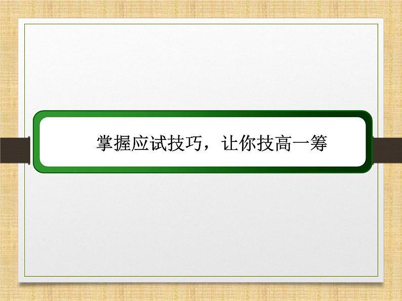 2024届高考历史二轮复习选择题提分策略 课件02