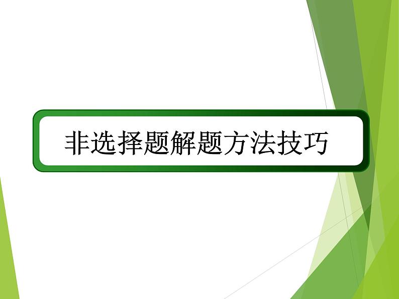 2024届高考历史二轮复习非选择题做题方法 课件01