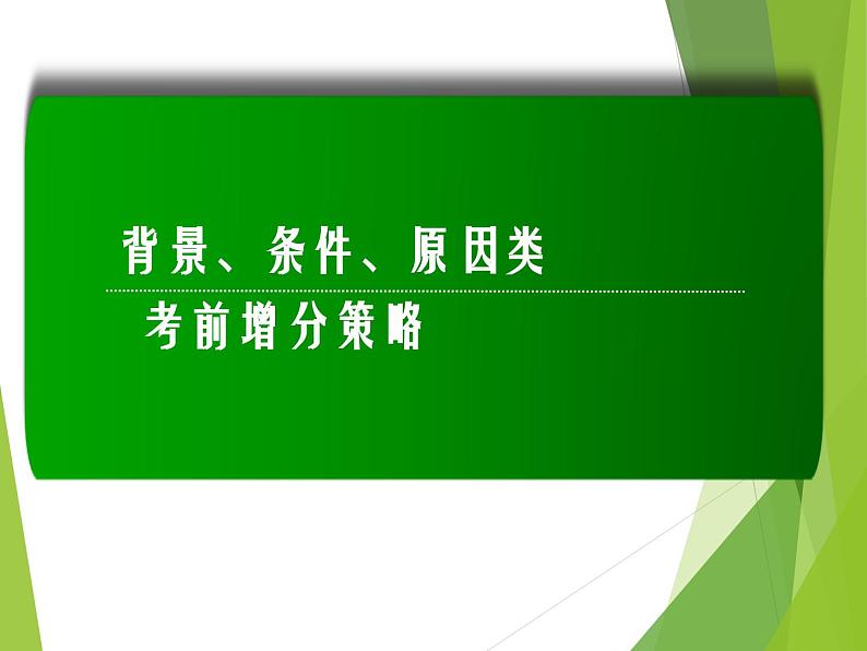 2024届高考历史二轮复习非选择题做题方法 课件02