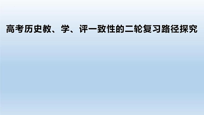 2024届高考历史教、学、评一致性的二轮复习路径探究课件第1页