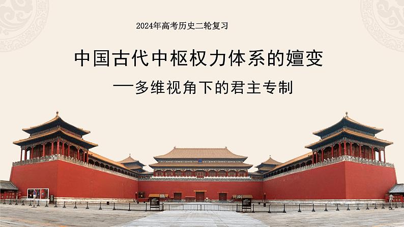 2024年统编版高考历史二轮复习中国古代中枢权力体系的嬗变—多维视角下的君主专制 课件01