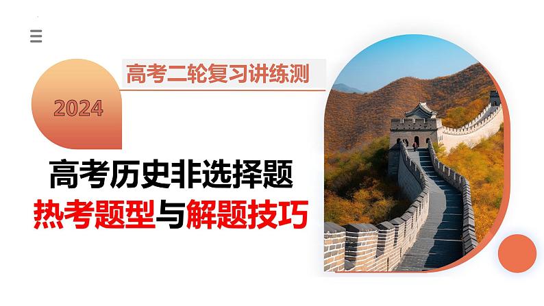 2024年高考历史二轮复习提分秘籍02 高考历史非选择题热考题型与解题技巧 课件第1页