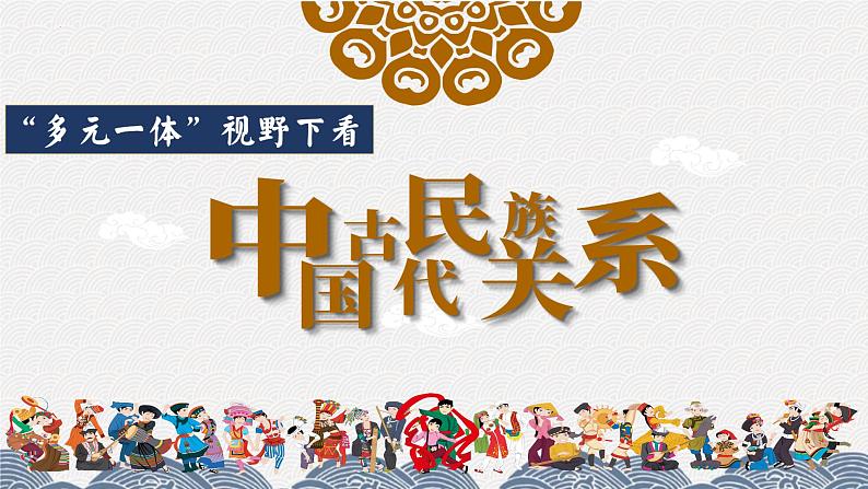 “多元一体”视野下看中国古代的民族关系 课件----2024届高三统编版历史二轮专题复习01