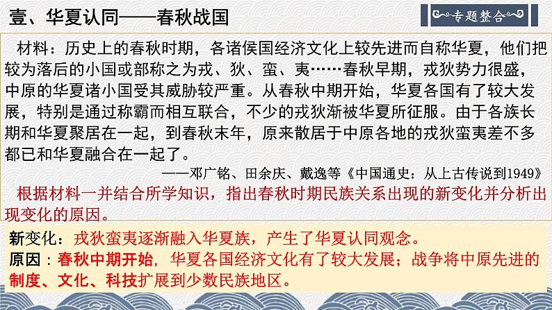 “多元一体”视野下看中国古代的民族关系 课件----2024届高三统编版历史二轮专题复习03