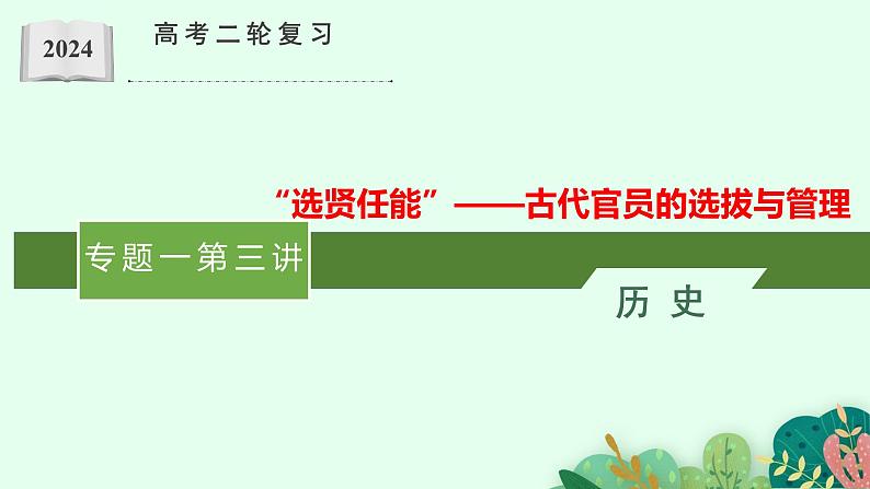 “选贤任能”—古代官员的选拔与管理课件 --2024届高三历史统编版选择性必修1二轮复习第1页