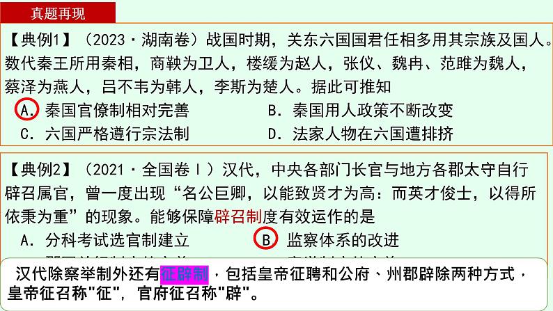 “选贤任能”—古代官员的选拔与管理课件 --2024届高三历史统编版选择性必修1二轮复习第5页