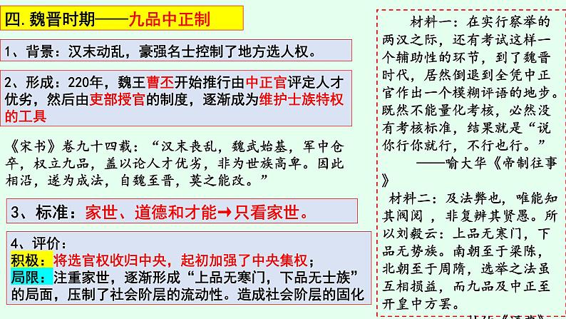 “选贤任能”—古代官员的选拔与管理课件 --2024届高三历史统编版选择性必修1二轮复习第6页