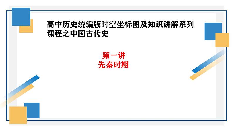 《中外历史纲要》时空坐标图及知识讲解之中国古代史课件  2024年高考历史二轮复习01