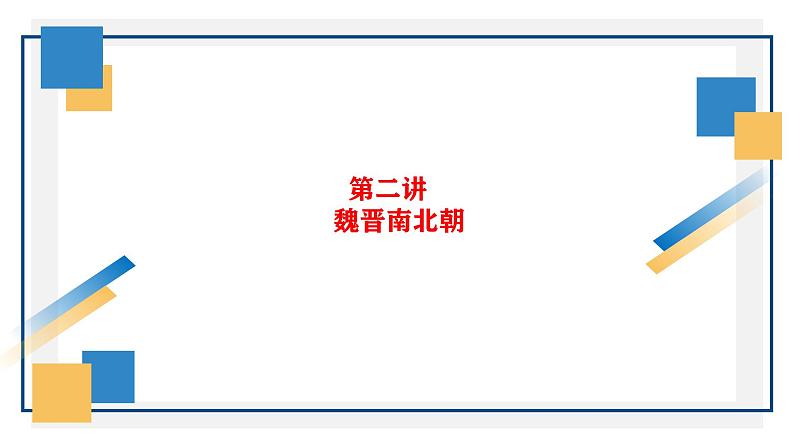 《中外历史纲要》时空坐标图及知识讲解之中国古代史课件  2024年高考历史二轮复习08