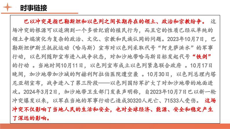 从巴以冲突看国家安全与民族关系 课件 2024年高考历史二轮复习（新教材新高考）02