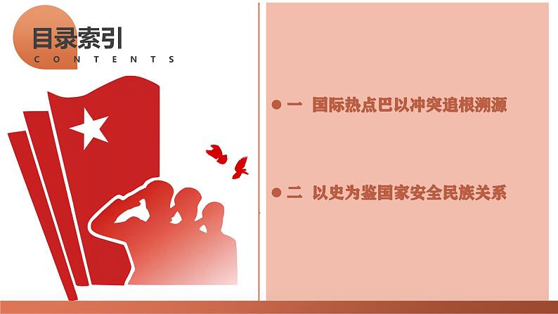 从巴以冲突看国家安全与民族关系 课件 2024年高考历史二轮复习（新教材新高考）03