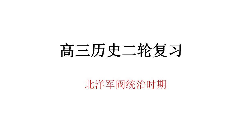 北洋军阀统治时期 课件 -2024届高三统编版历史二轮专题复习第1页