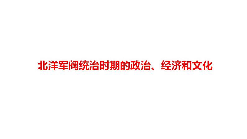 北洋军阀统治时期的政治、经济和文化 考点突破课件 -2024届高三历史统编版必修中外历史纲要上册二轮复习第1页