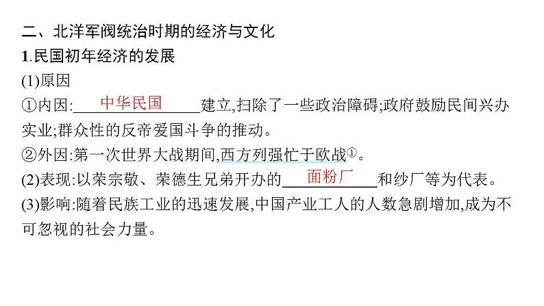 北洋军阀统治时期的政治、经济和文化 考点突破课件 -2024届高三历史统编版必修中外历史纲要上册二轮复习第8页