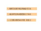 把握教材主干知识 夯实历史二轮复习 课件 -2024届高三统编版历史二轮复习讲座