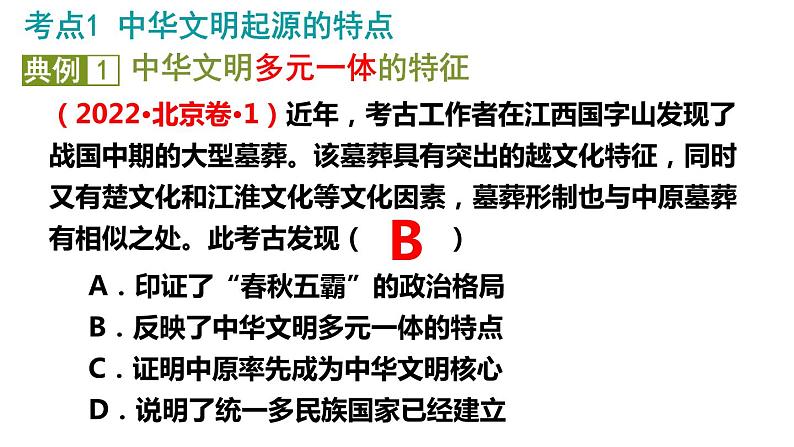 第1讲 先秦：统一多民族封建国家的奠基时期 课件  2024届高三统编版（2019）历史二轮专题复习08