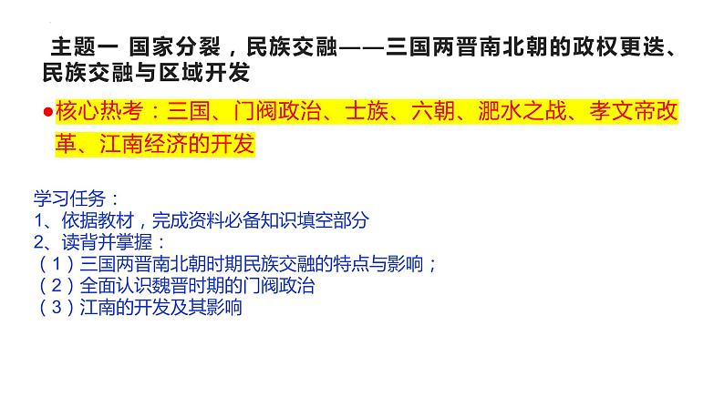 第4讲 从三国两晋南北朝到五代十国的政权更迭与民族交融 课件 -2024届高考统编版必修中外历史纲要上册二轮复习05