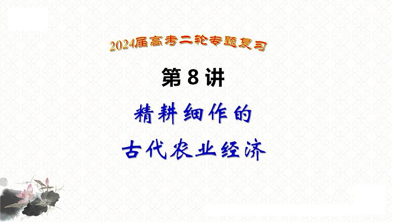 第8讲 精耕细作的古代农业经济 课件 2024届高三统编版历史二轮专题复习第1页