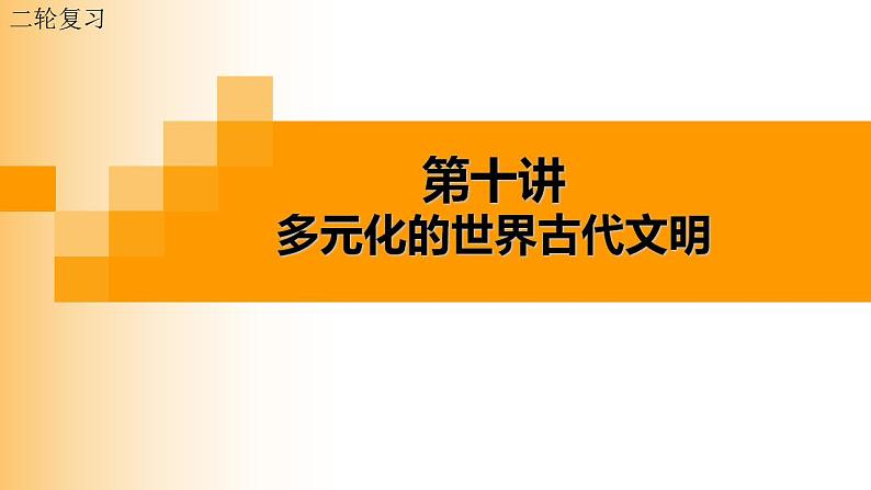 第10讲 多元的世界古代文明 课件--2024届高三统编版历史二轮专题复习第1页