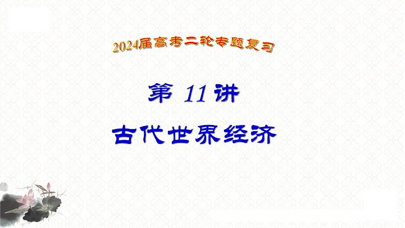 第11讲 古代世界经济 课件--2024届高三统编版历史二轮专题复习第1页