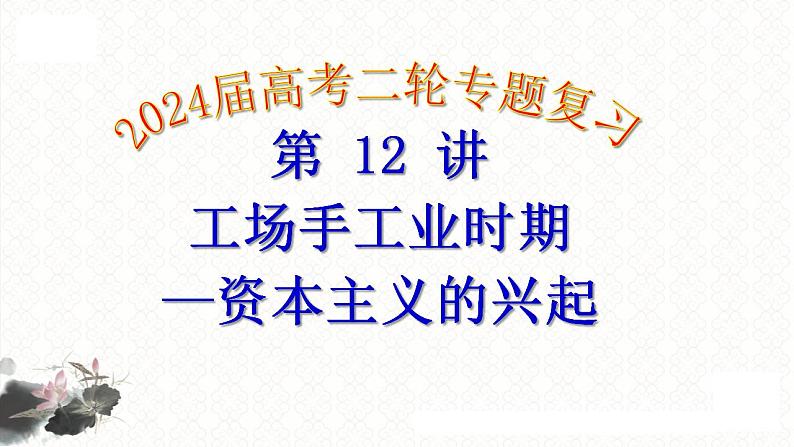 第12讲 工场手工业时期——资本主义的兴起 课件-2024届高三统编版历史二轮专题复习01