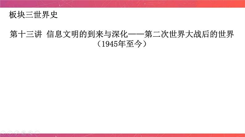 第13讲 信息文明的到来与深化——第二次世界大战后的世界 课件-陕西省铜川市王益中学2024届高三历史二轮复习04