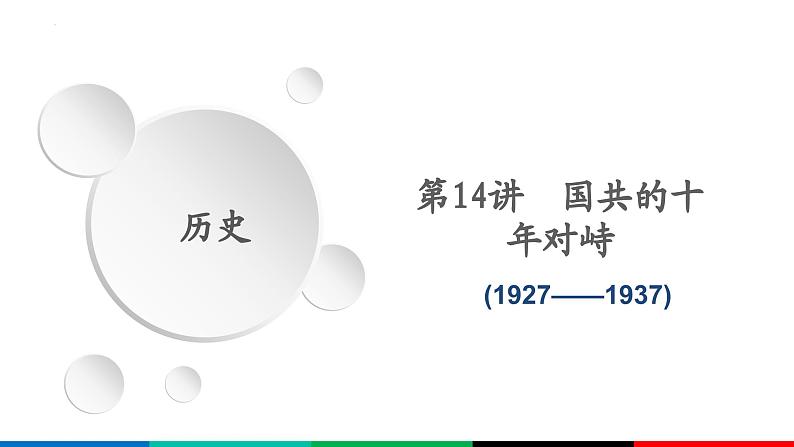 第14讲 国共的十年对峙 课件--2024届高三统编版（2019）必修中外历史纲要上二轮复习01