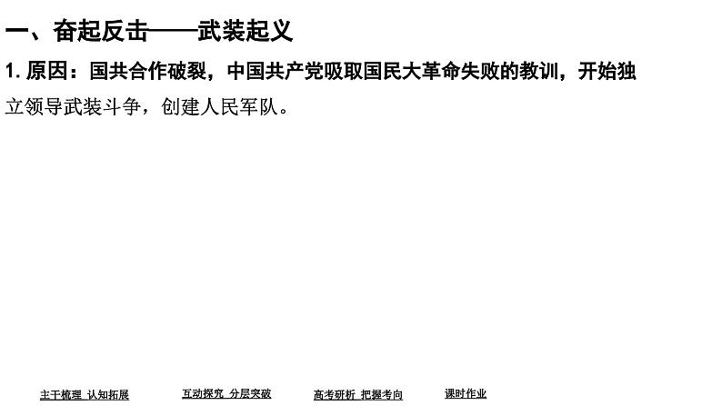 第14讲 国共的十年对峙 课件--2024届高三统编版（2019）必修中外历史纲要上二轮复习06