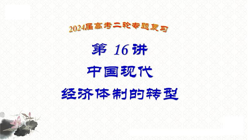 第16讲 中国现代经济体制的转型 课件--2024届高三统编版历史二轮专题复习01