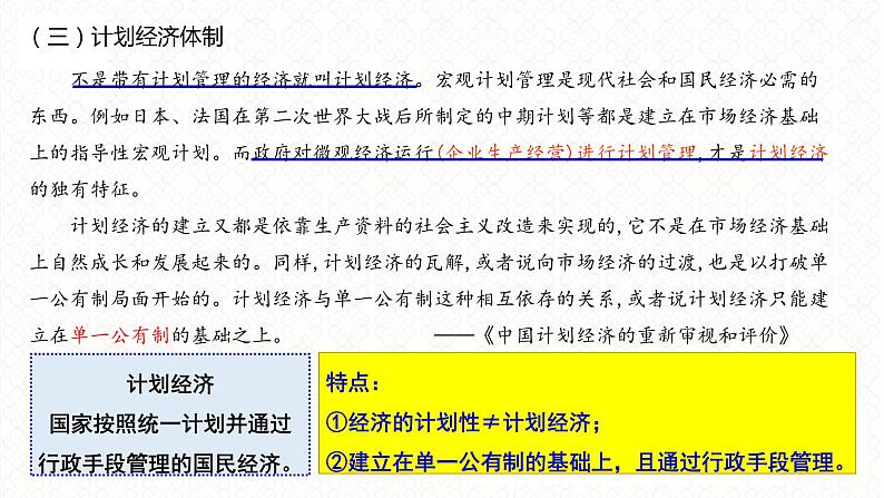 第16讲 中国现代经济体制的转型 课件--2024届高三统编版历史二轮专题复习08