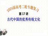 第17讲 古代中国的优秀传统文化 课件--2024届高三统编版历史二轮专题复习
