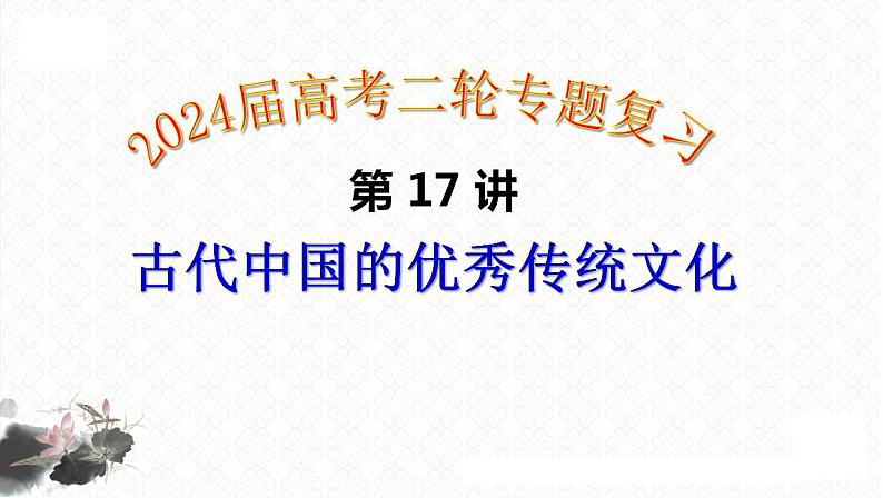 第17讲 古代中国的优秀传统文化 课件--2024届高三统编版历史二轮专题复习01