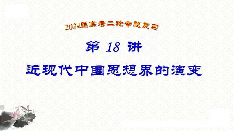 第18讲 近现代中国思想界的演变 课件--2024届高考统编版历史二轮复习01