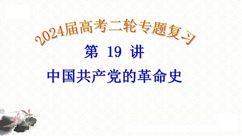 第19讲 中国共产党的革命史 课件-2024届高三统编版历史二轮专题复习01