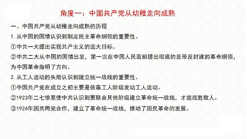 第19讲 中国共产党的革命史 课件-2024届高三统编版历史二轮专题复习03