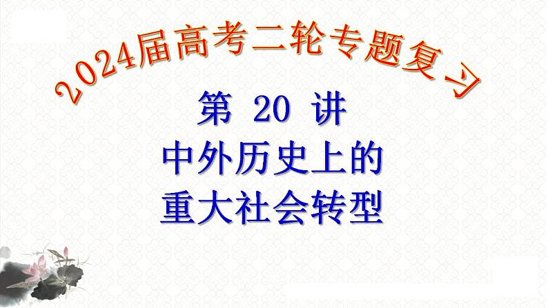 第20讲 中外历史上的重大社会转型 课件--2024届高考统编版历史二轮复习01