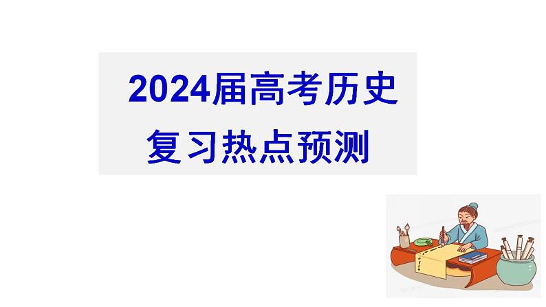 24年高考历史热点预测1 课件 --2024届高考统编版历史三轮冲刺01