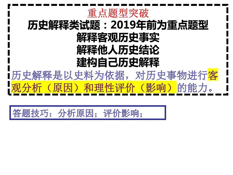 2024届高三历史三轮复习   重点题型突破：历史解释类试题   课件第1页