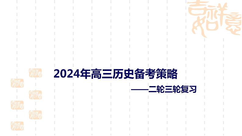 2024届高三历史二轮三轮复习备考策略课件第1页