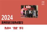 2024届高考统编版历史高考三轮热点——四史学习 课件