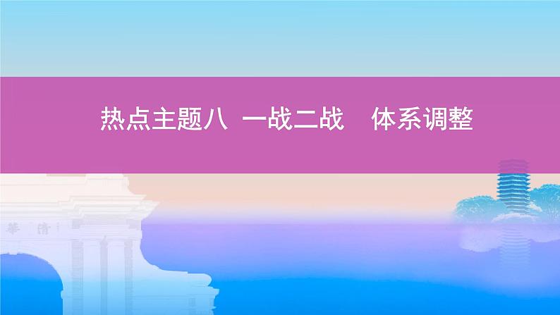 一战二战体系调整课件2024届高考统编版历史三轮复习第1页