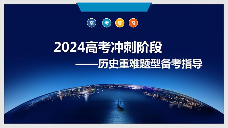 冲刺阶段备考指导 课件 --2024届高考历史三轮复习第1页