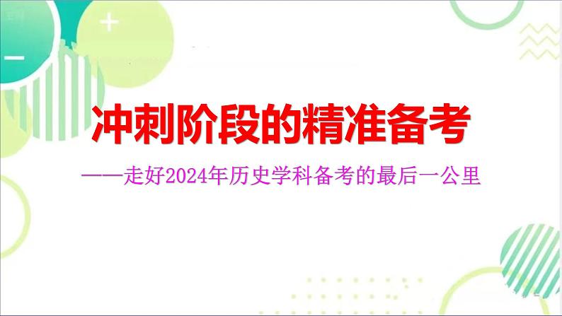 冲刺阶段复习策略及相关例题 课件2024届河南省高三下学期统编版历史三轮复习01