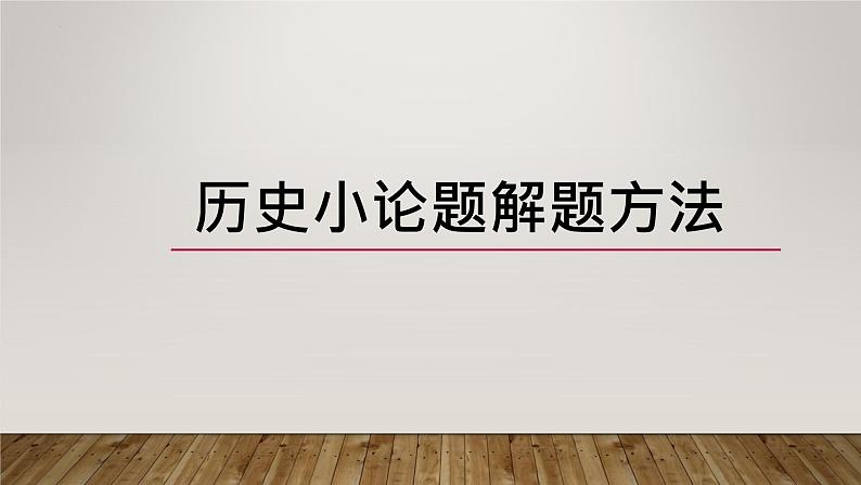 历史小论题解题方法 课件2024届高三统编版历史三轮冲刺复习第1页