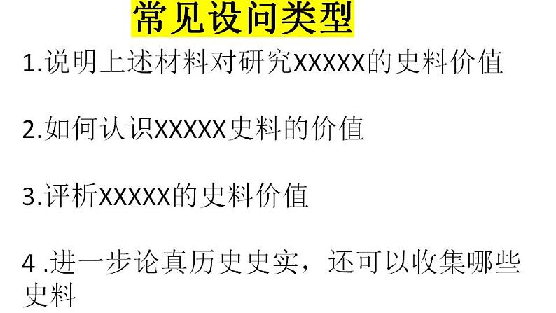 史料价值类题型的解题方法和技巧 课件-2024届高考统编版历史三轮冲刺第7页