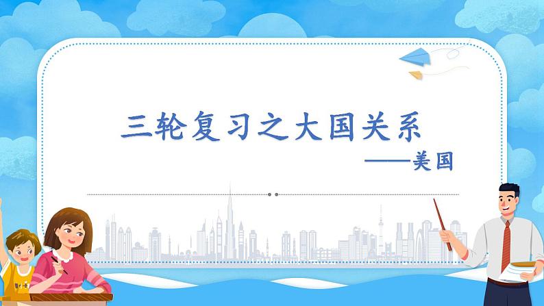 大国关系：美国 课件—2024届高三历史统编版三轮复习第1页