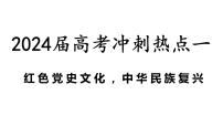 红色党史文化，中华民族复兴 课件--2024届高考统编版历史三轮冲刺