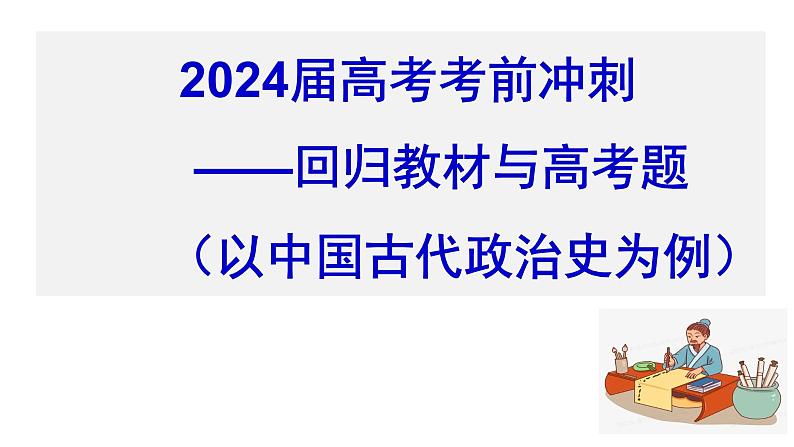 高考冲刺建议——以中国古代政治史为例 课件--2024届高考统编版历史三轮冲刺01