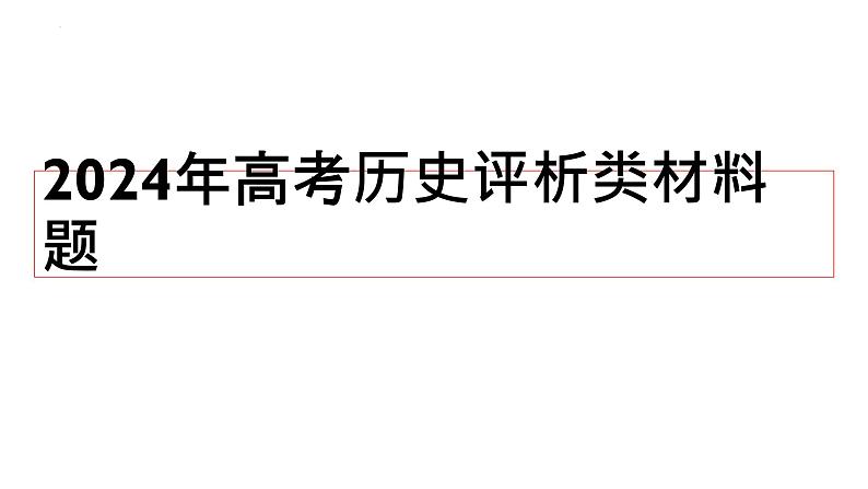 高考历史评析类材料题解题突破课件 2024届高三历史三轮冲刺复习课件第1页