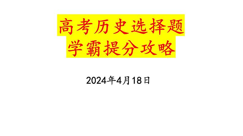 高考历史选择题提分攻略 课件2024届高考统编版历史三轮冲刺01